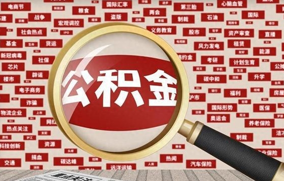 汶上省住房公积金怎么提取（省公积金提取流程）